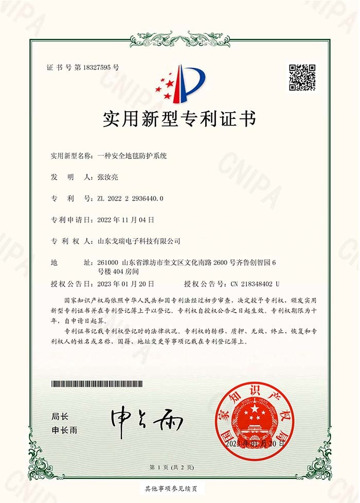 安全地毯专利